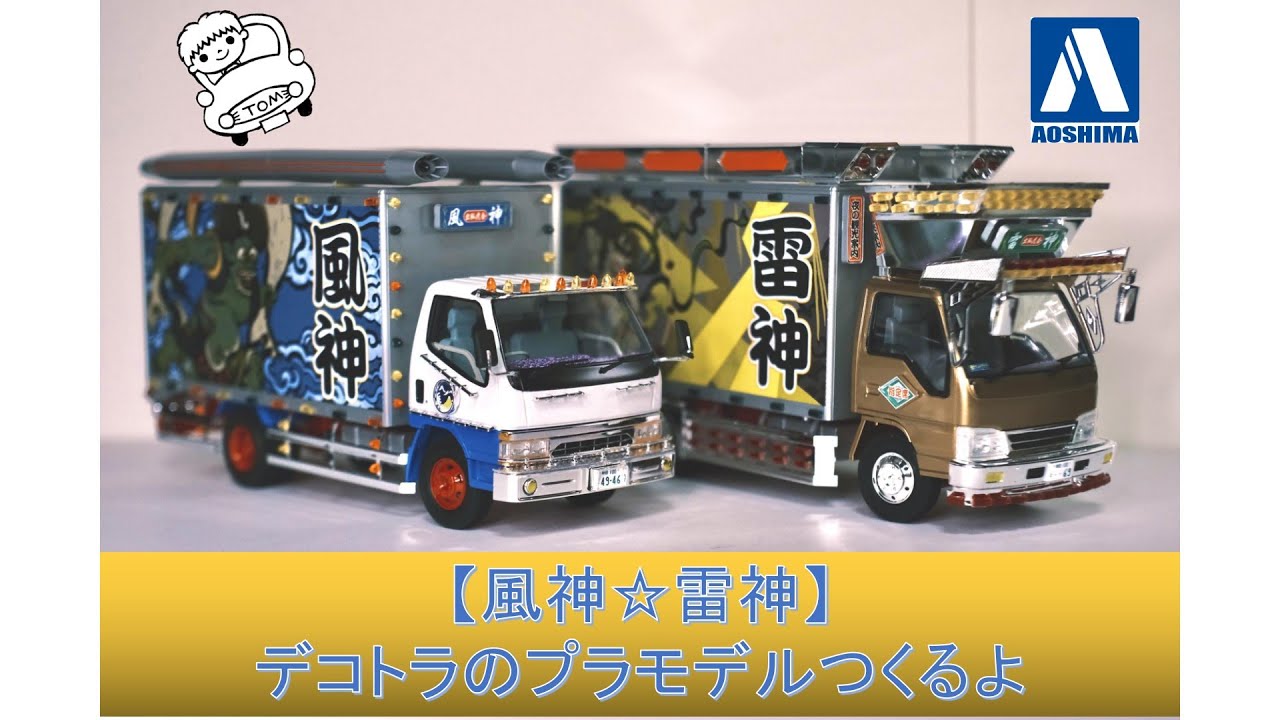 Fujin☆Raijin] Building a Decotora Plastic Model [Set of 2