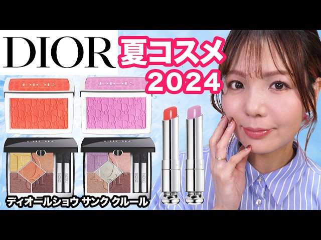 DIOR】ディオールサマコレ✨スウォッチ＆メイク【5月3日発売】 - YouTube