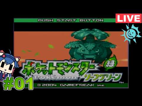 1)【ポケットモンスター リーフグリーン[GBA版]】Switch版発売