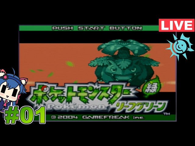 1)【ポケットモンスター リーフグリーン[GBA版]】Switch版発売