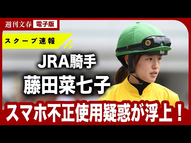 疑惑の発端】《証拠データ入手》JRA騎手・藤田菜七子（27）に“スマホ