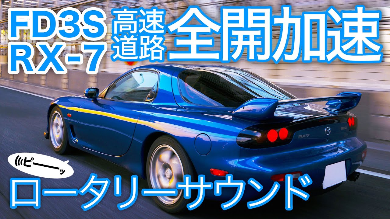 FD3S RX-7] 120 km full throttle acceleration at highway merging