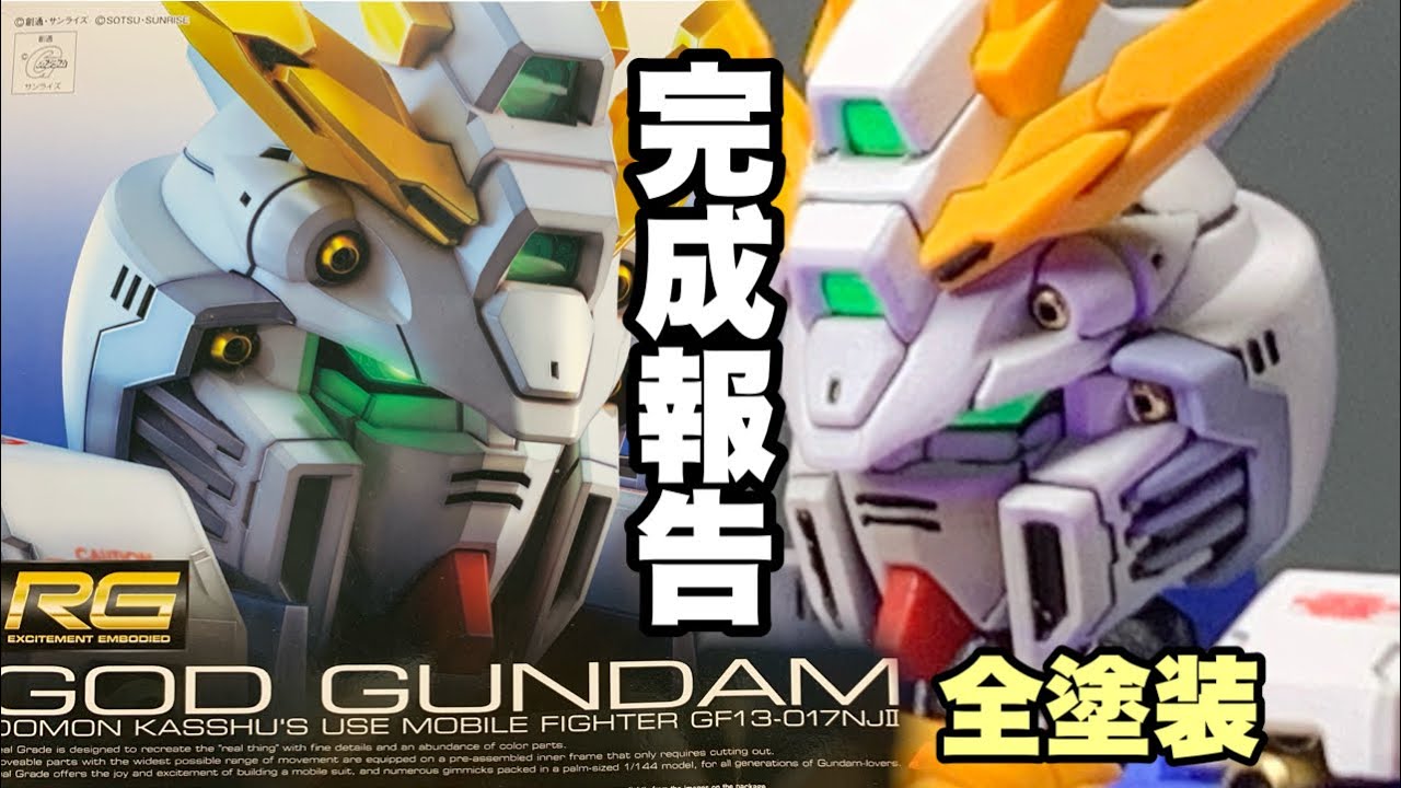 ガンプラ】RGゴッドガンダム 全塗装にて完成しました！ - YouTube