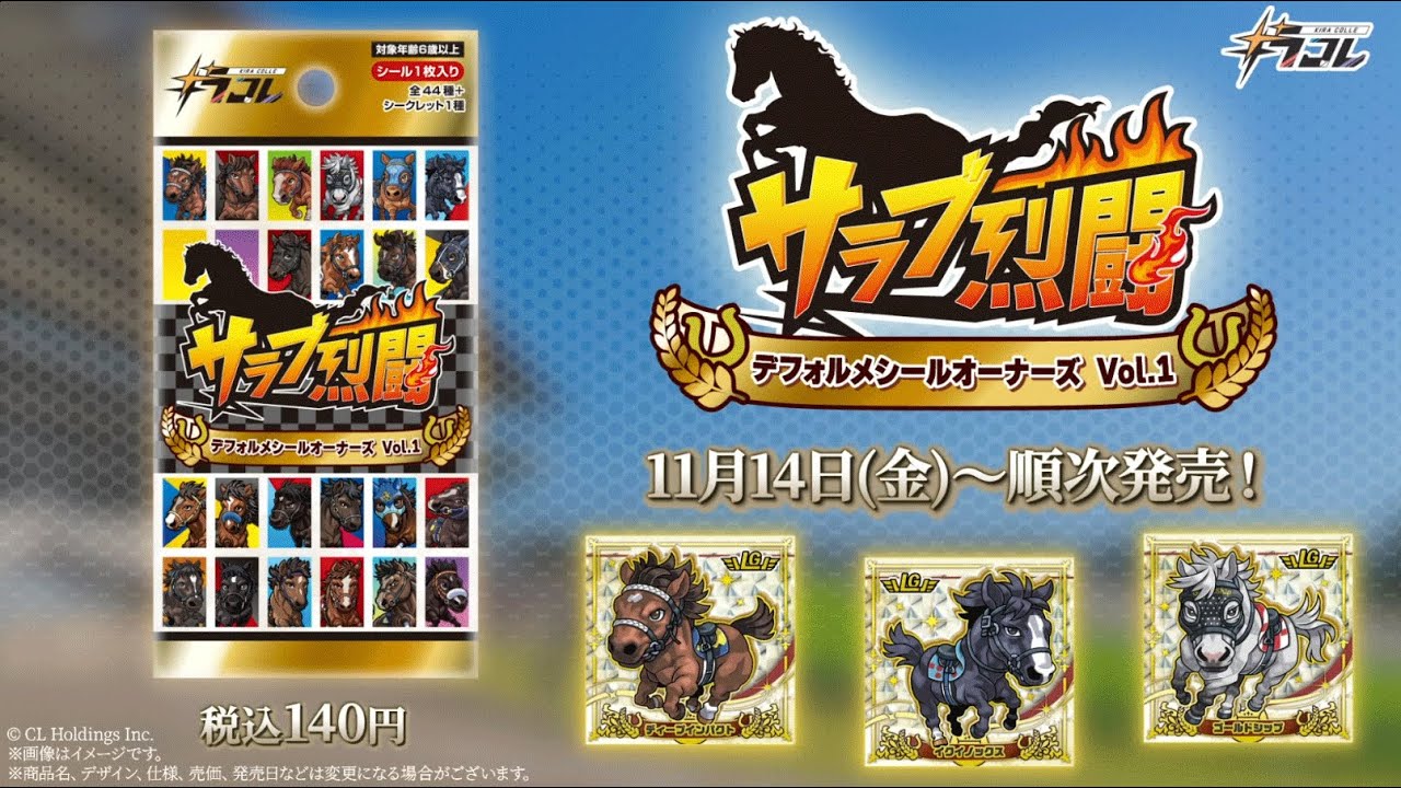 11/14発売‼】サラブ烈闘デフォルメシールオーナーズVol.1 - YouTube