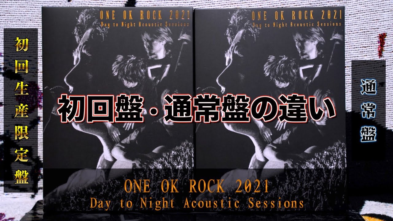 ONE OK ROCK】初回生産限定盤と通常盤を比較してみたら…【Day to Night
