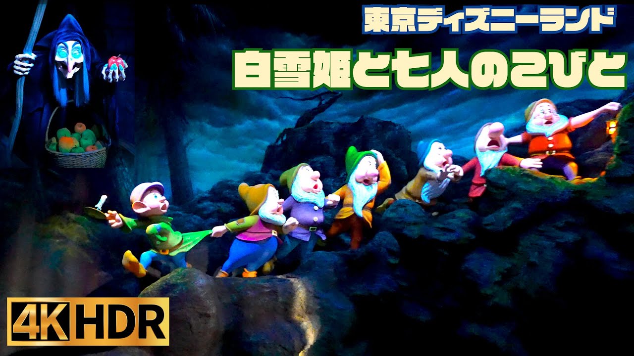 高画質】白雪姫と七人のこびと ｜ 東京ディズニーランド【4K HDR
