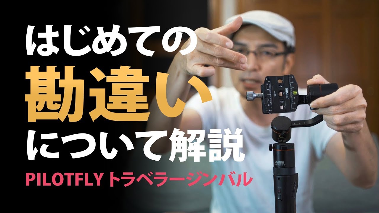 はじめての勘違い・盲点について 【PILOTFLYトラベラージンバル