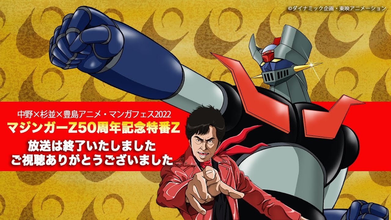 マジンガーZ 50周年記念特番Z』期間限定でアーカイブ配信決定