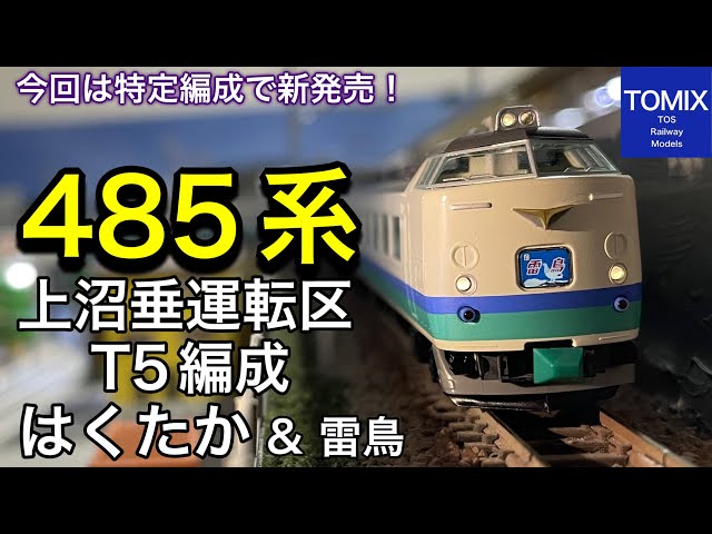 TOMIX 10月発売 JR 485系特急電車(上沼垂運転区・T5編成・はくたか