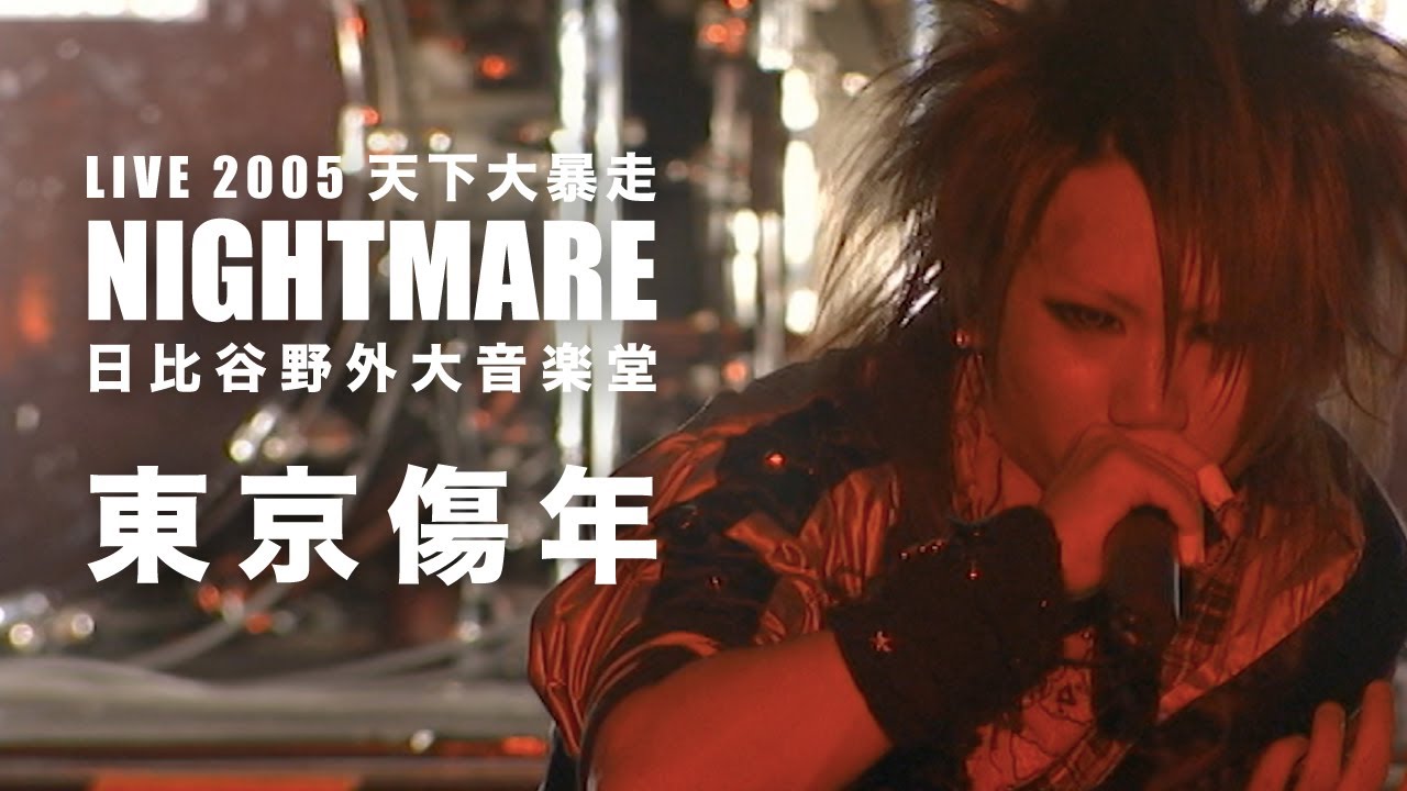 NIGHTMARE「東京傷年」from NIGHTMARE LIVE 2005 天下大暴走 (Official
