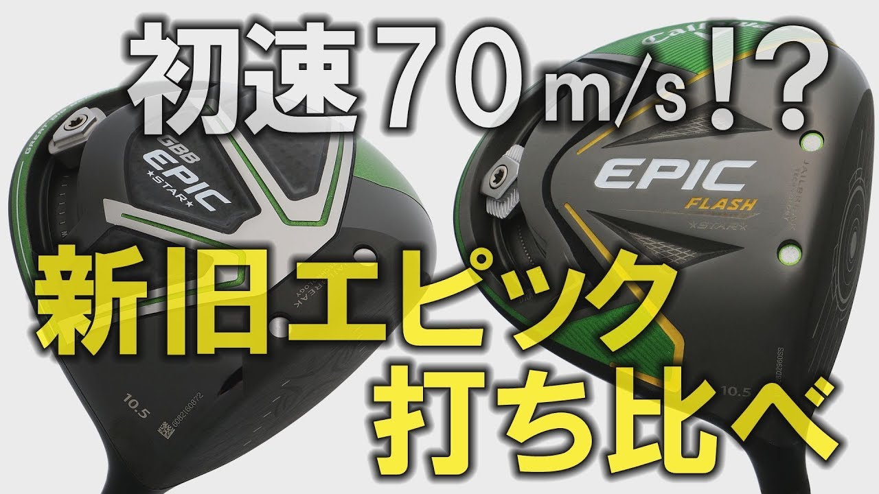 How much has the Epic Flash evolved? A thorough comparison test of