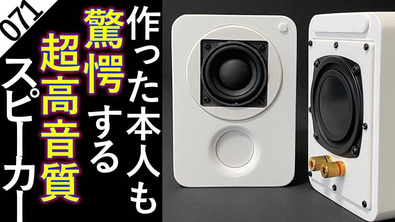 スピーカー 自作】フルレンジ『超小型』スピーカーを製作 NFJ販売