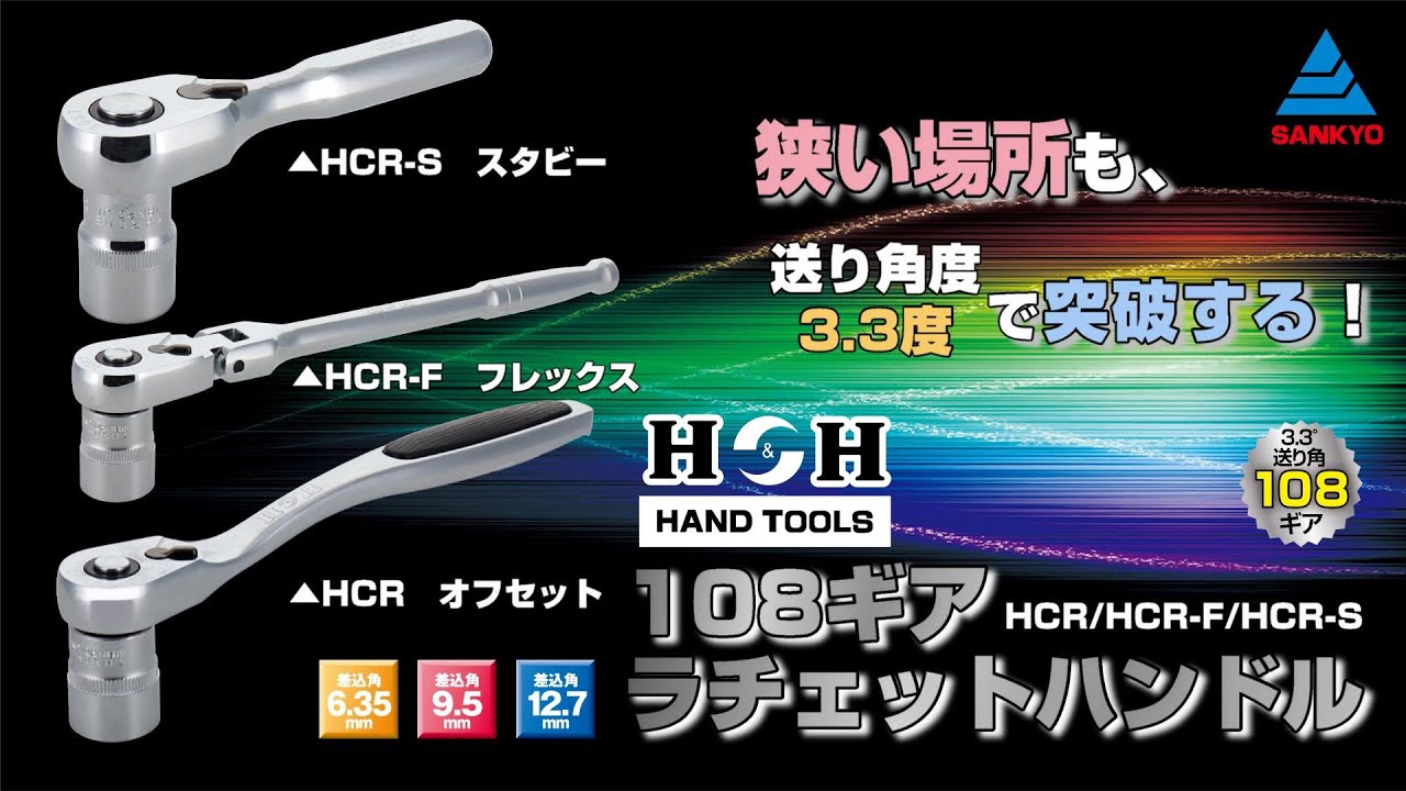 HCR-40 ソケットレンチ ラチェットハンドル 108ギア ラチェット