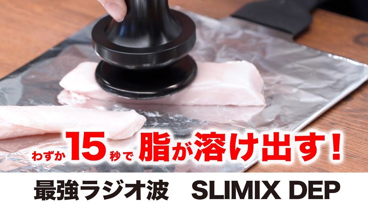 検証】わずか15秒で脂が溶け出す！！最強ラジオ波 SLIMIX DEP - YouTube