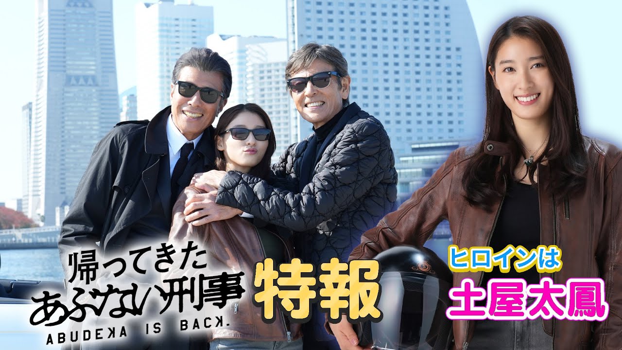 特報】ヒロインは土屋太鳳！映画『帰ってきた あぶない刑事』 - YouTube