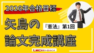 LEC司法試験予備試験】26矢島の論文完成講座 憲法 第1回 無料体験講義