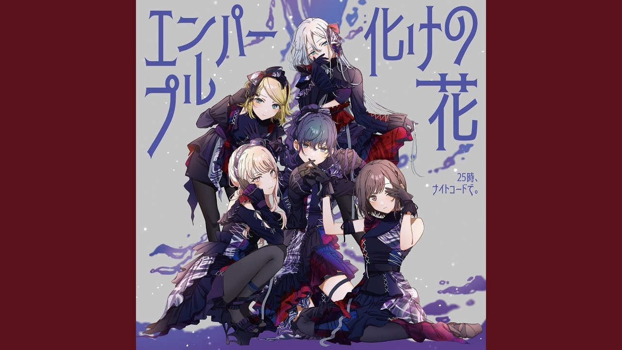 エンパープル (feat. 宵崎奏 & 朝比奈まふゆ & 東雲絵名 & 暁山瑞希