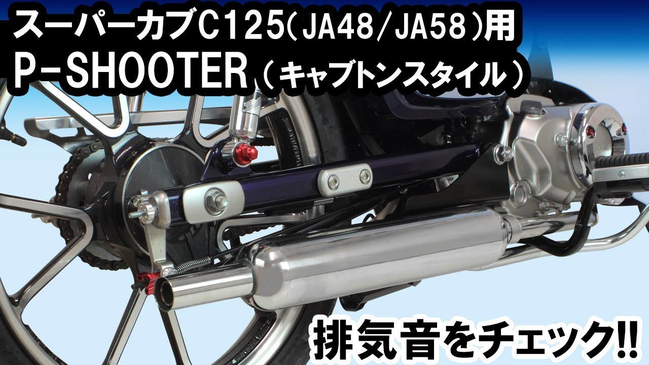 スーパーカブC125（JA48/JA58）用P-SHOOTER(キャブトンスタイル)音質