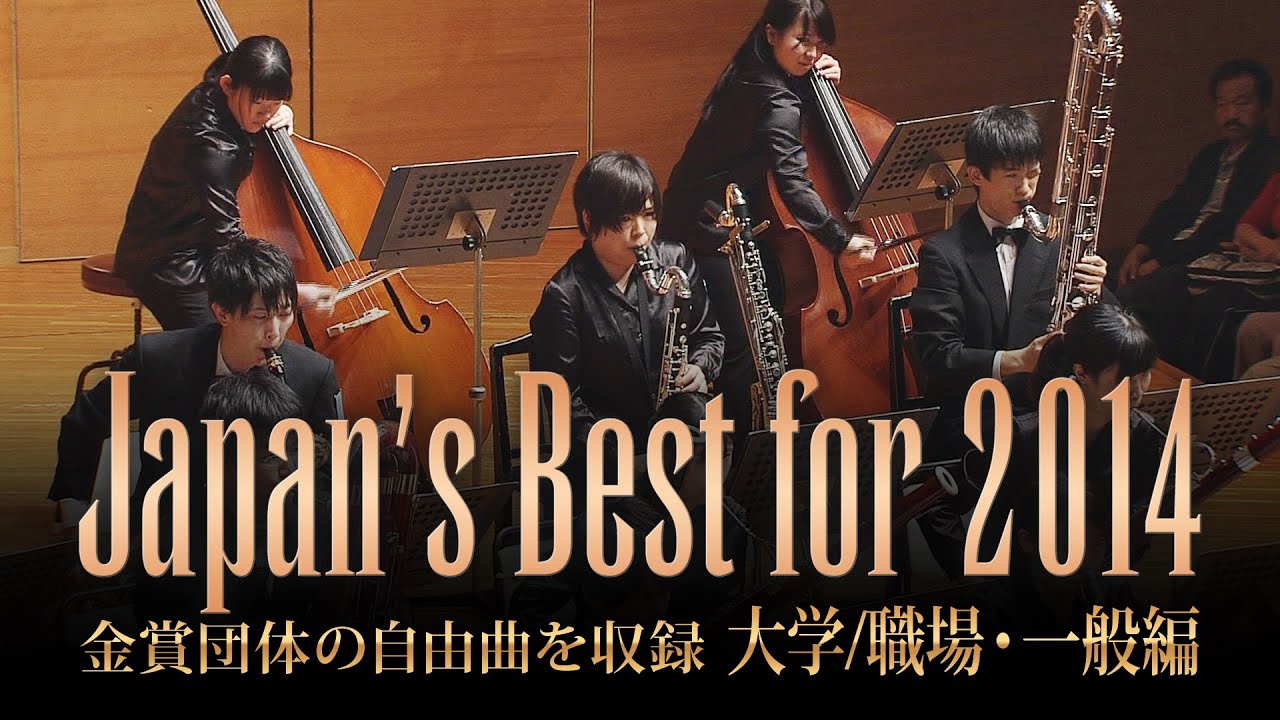 大学/職場・一般編(2012年)：Japan's Best for 2012/第60回全日本