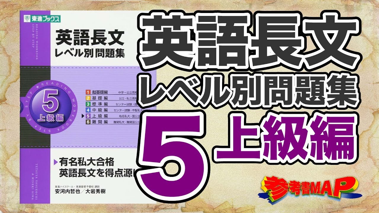 参考書MAP｜英語長文レベル別問題集 5 上級編【武田塾】 - YouTube