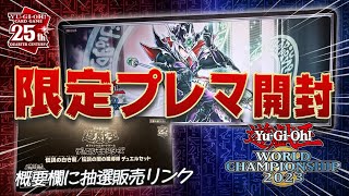 遊戯王】WCS 2023 限定！ 開封動画！「伝説の白き龍/伝説の闇の魔導師