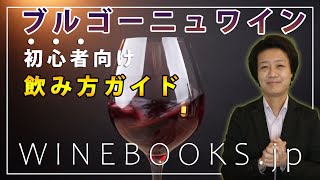 ブルゴーニュワイン飲み方ガイド【初心者向け】 - YouTube