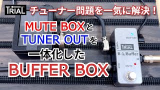 TRIAL B-1/Buffer エフェクター バッファー トライアル | 島村楽器