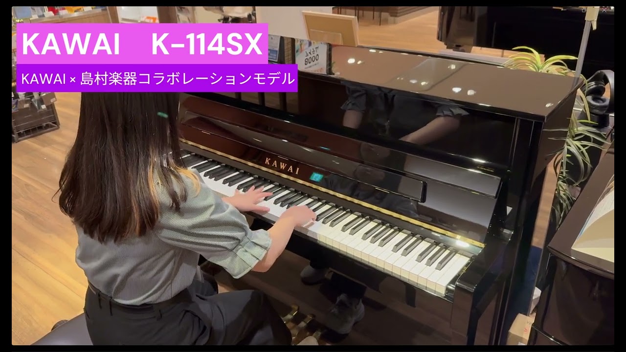 音色紹介動画】KAWAI／K-114SN(消音ユニット付き)アップライトピアノ