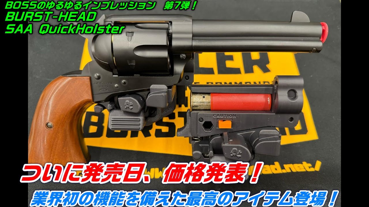 BURST-HEADオリジナル】東京マルイ＆タナカ SAA用クイックホルスター