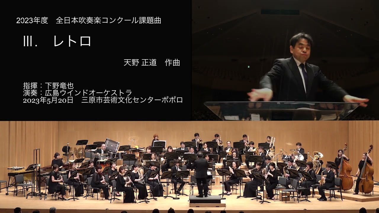 2023年度全日本吹奏楽コンクール課題曲】Ⅲレトロ／天野正道 - YouTube