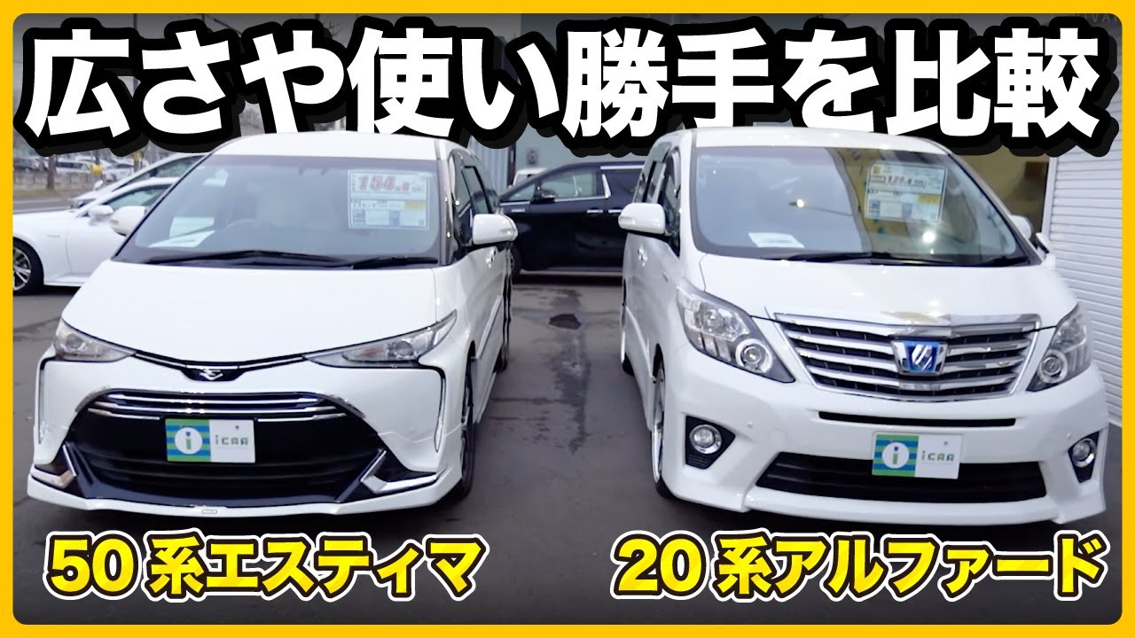 Late-model 50 Series Estima vs. Late-model 20 Series Alphard] A