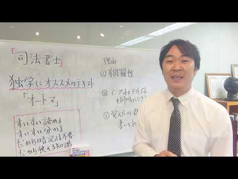 Judicial Scrivener Exam Automa Textbook! Automa is recommended for