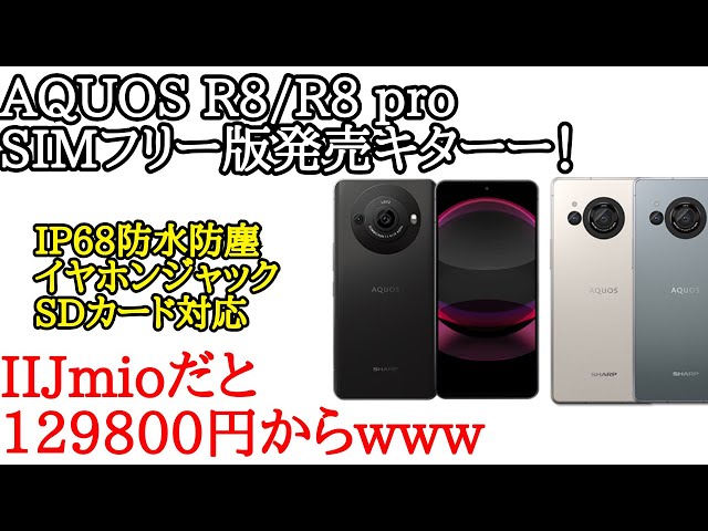 AQUOS R8/R8 proのSIMフリー版がキターーーー！さらにIIJmioだと