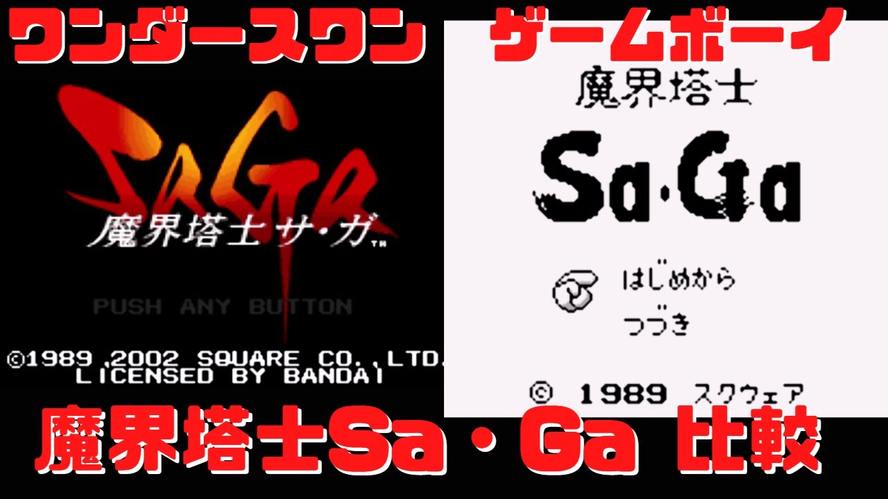 魔界塔士Sa・Ga ワンダースワン版とゲームボーイ版で比較 レトロゲーム