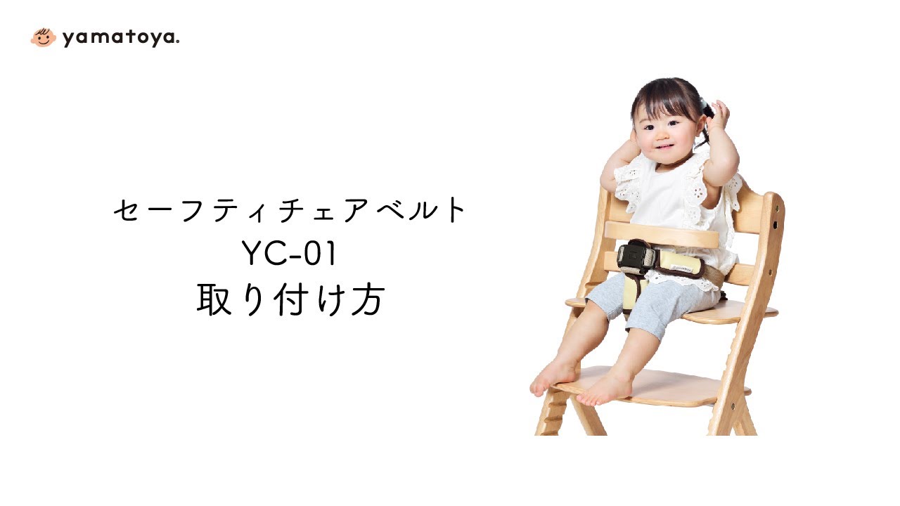セーフティチェアベルトYC-01 取り付け方 - YouTube