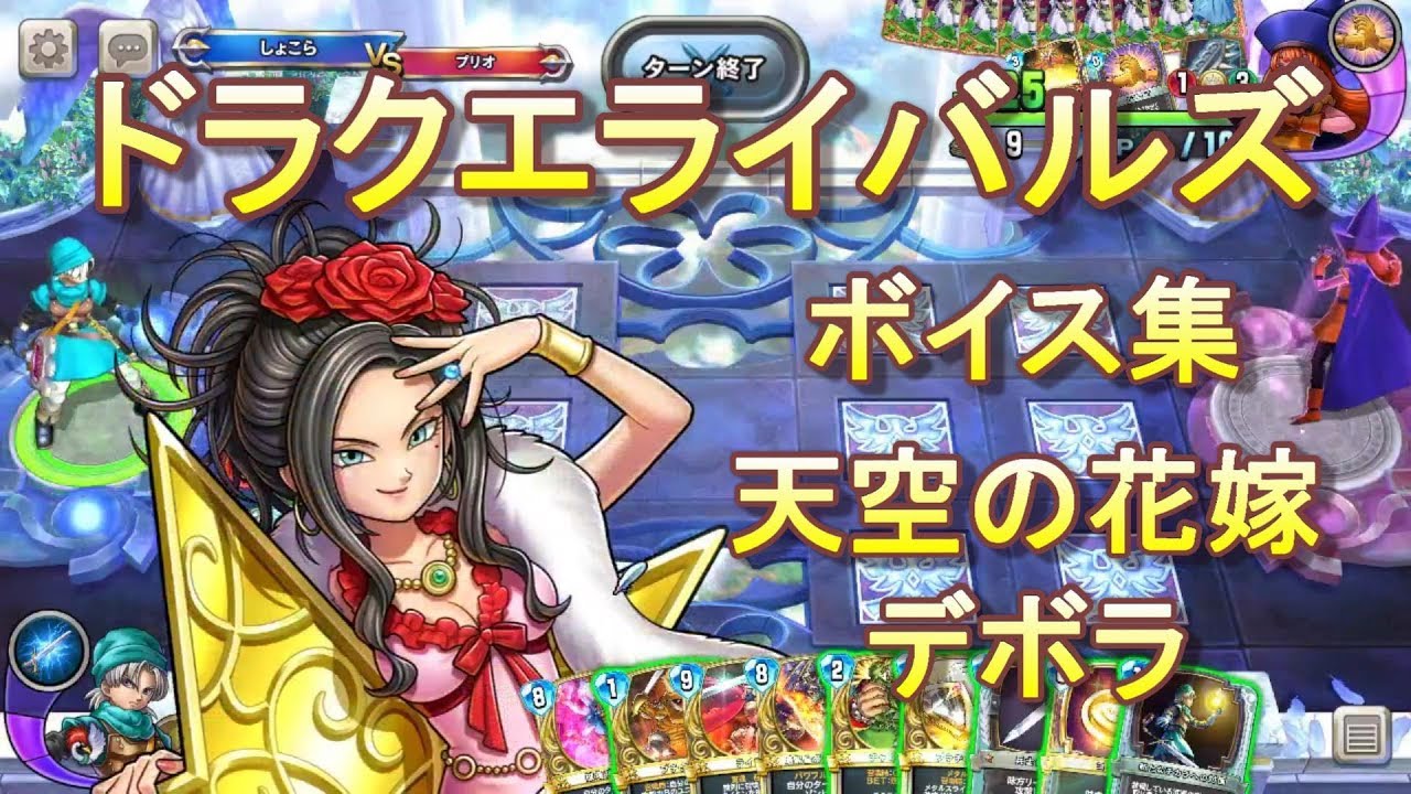 ドラクエライバルズボイス集】天空の花嫁デボラ（CV：朴璐美） - YouTube