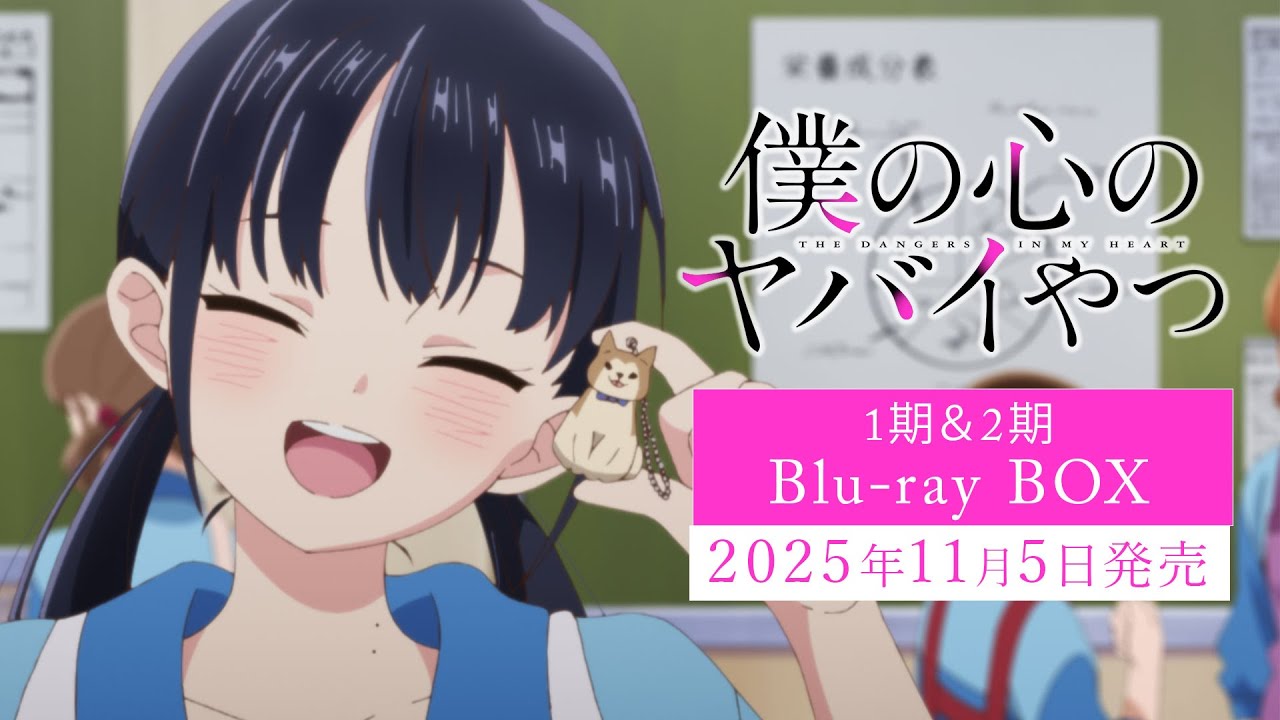 TVアニメ「僕の心のヤバイやつ」Blu-ray BOX｜2025年11月5日(水)発売