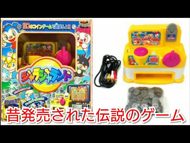 家でコインゲーム出来るって最高じゃね？『ジャラジャランド』 - YouTube