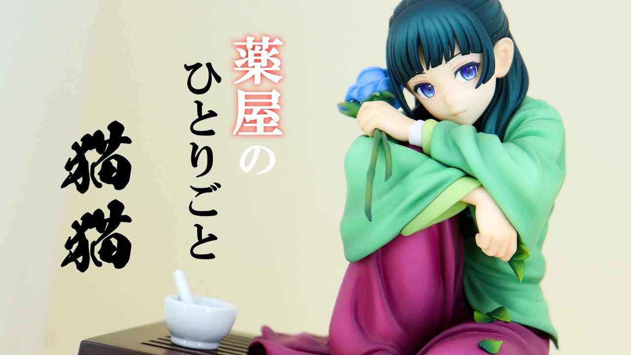 展示】グッドスマイルカンパニー 薬屋のひとりごと 猫猫 フィギュア