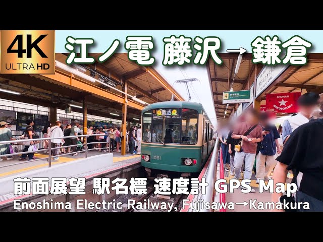 4K前面展望】藤沢→鎌倉 江ノ電（江ノ島電鉄）Enoden Fujisawa
