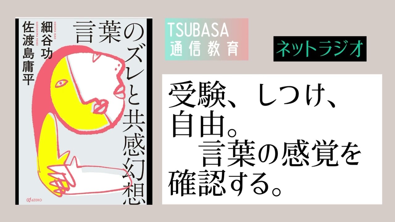 ネットラジオ】受験、しつけ、自由。言葉の感覚を確認する。小学校受験