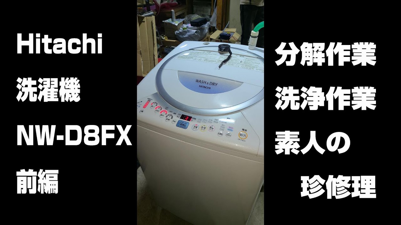 修理動画 日立洗濯機 NW-D8FX 駆動部（モータ）交換とクリーニングに