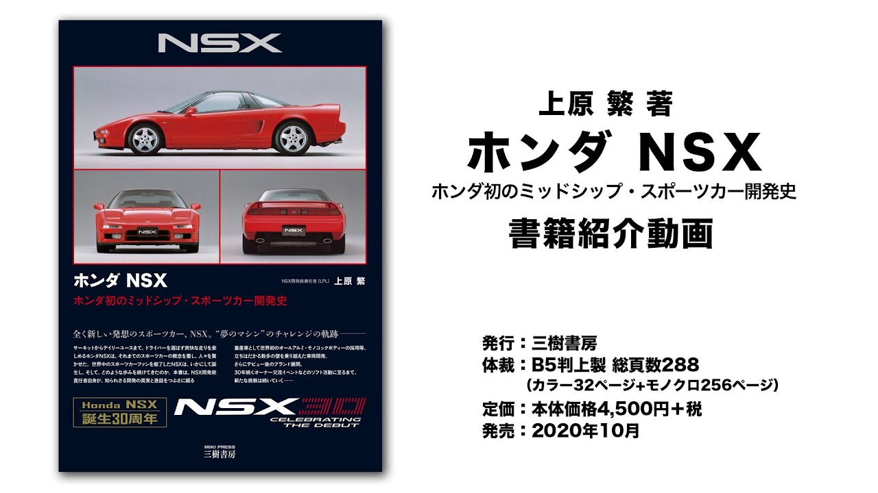 ホンダ NSX ホンダ初のミッドシップ・スポーツカー開発史 書籍紹介動画