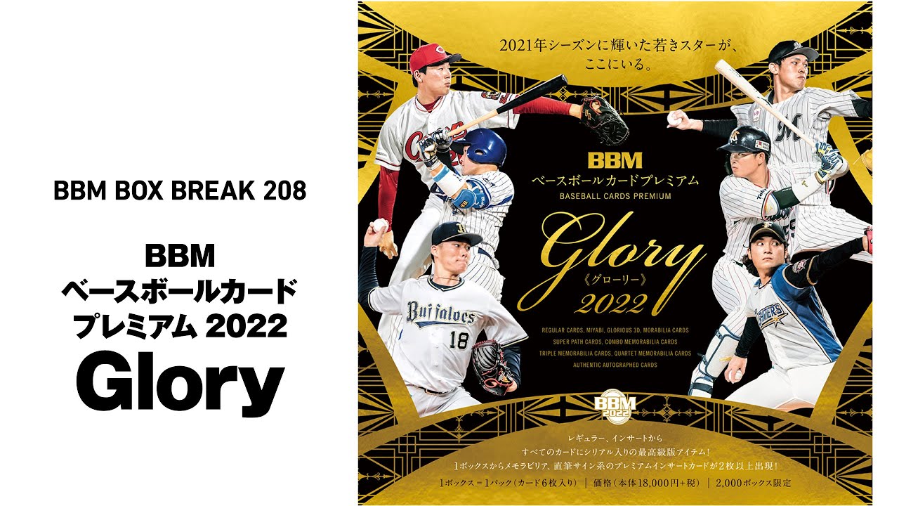 公式！ 日本一早いBBM カード BOX BREAK 【208】BBMベースボールカード