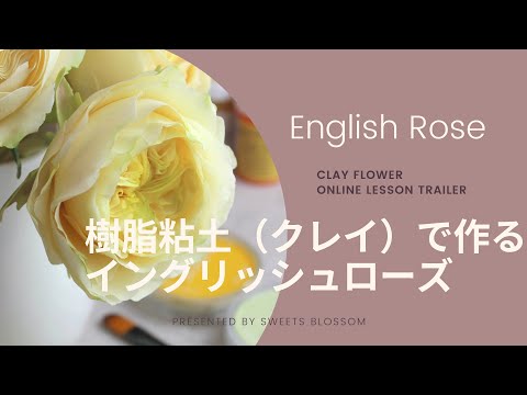 樹脂粘土で作るイングリッシュローズ サポート付き動画レッスン