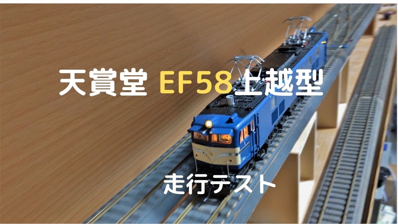 天賞堂EF58上越型（カンタム）走行テスト - YouTube