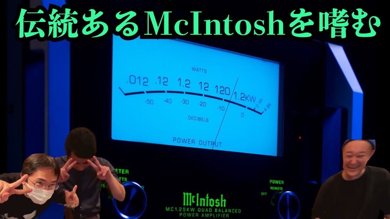 2025年5月5日まで店頭ご試聴可能！】The Legacy！伝統あるMcIntoshを