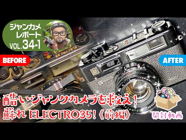 誰も買わない酷いジャンクカメラを救え！甦れELECTRO35！#ジャンク