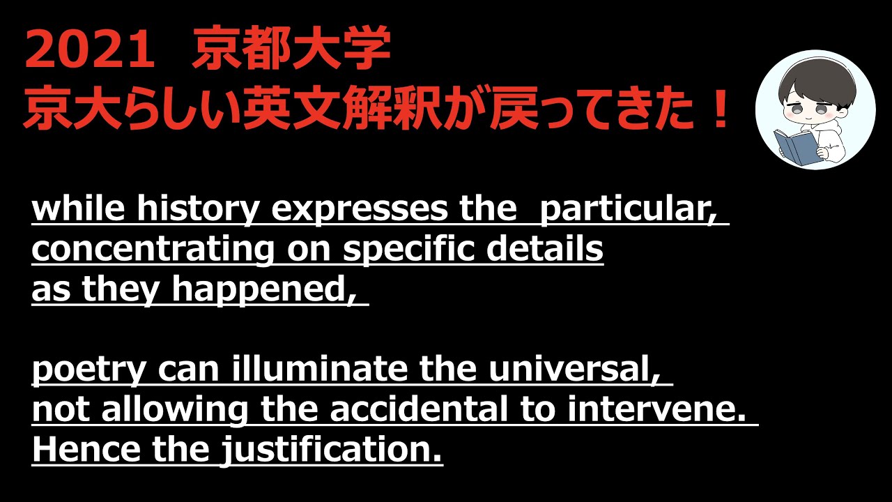 2021 京大 英文解釈】戻ってきた京大 英語！英文解釈の難問 - YouTube