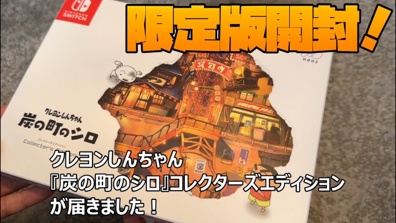 限定版開封】クレヨンしんちゃん『炭の町のシロ』コレクターズ